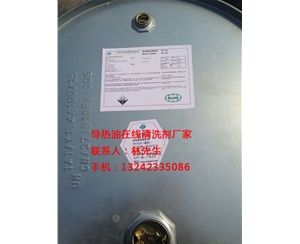 导热油在线清洗剂