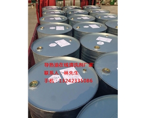 导热油在线清洗剂