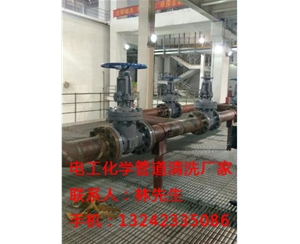 电工化学管道清洗